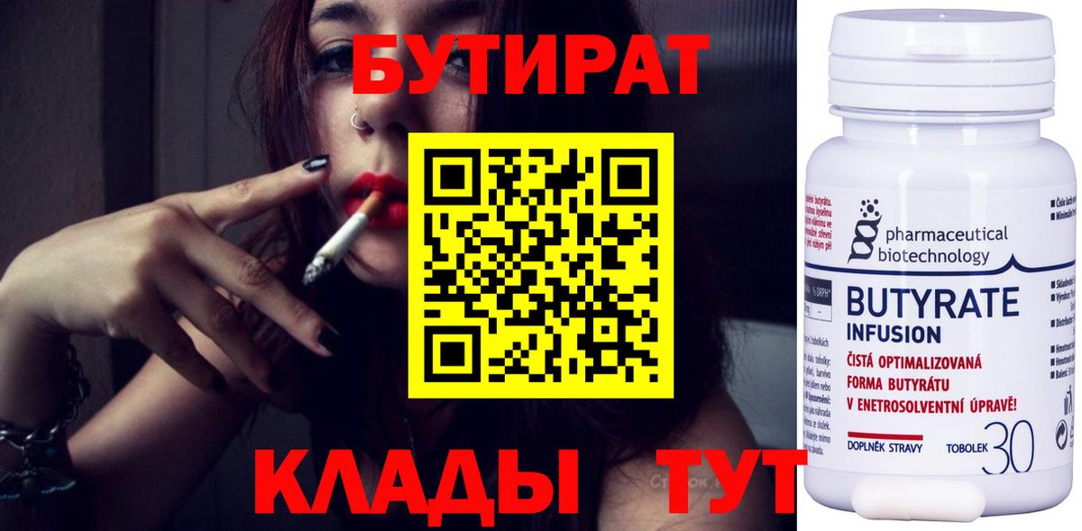 БУТИРАТ  Вход с VPN  Кунгур  БУТИРАТ бутандиол 